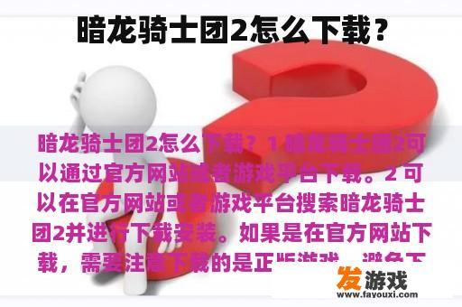 暗龙骑士团2是如何下载的?