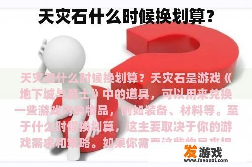 天灾石什么时候换划算？