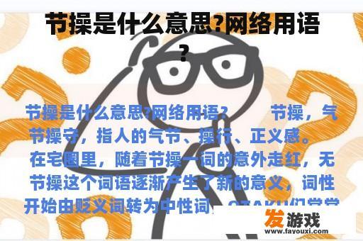 节操是什么意思?网络用语？