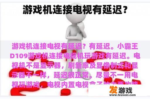 游戏机连接电视有延迟？