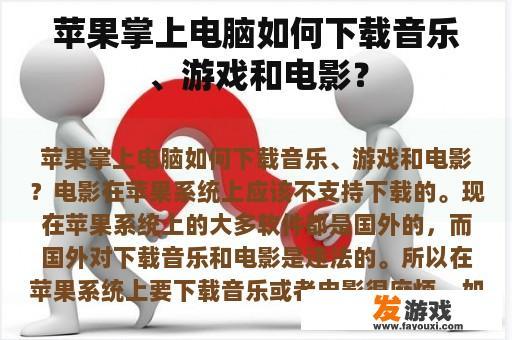 苹果掌上电脑如何下载音乐、游戏和电影？