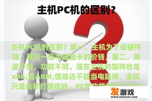 主机PC机的区别？