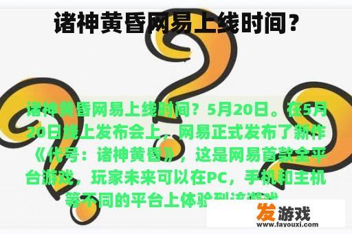 诸神黄昏网易上线时间？