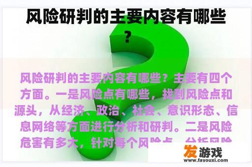 风险研判的主要内容有哪些？