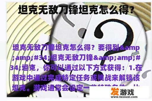 坦克无敌刀锋坦克怎么得？