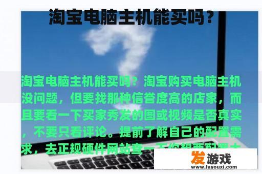 淘宝电脑主机能买吗？
