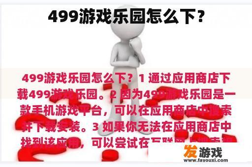499游戏乐园怎么下？