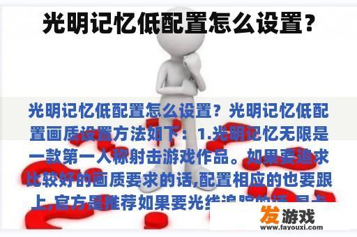 光明记忆低配置怎么设置？