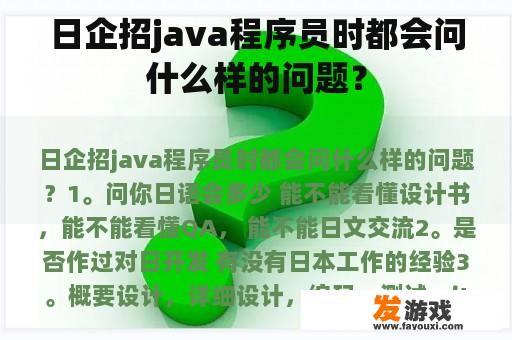 日企招java程序员时都会问什么样的问题？