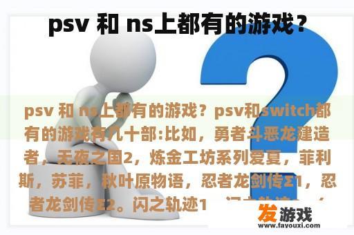 psv 和 ns上都有的游戏？