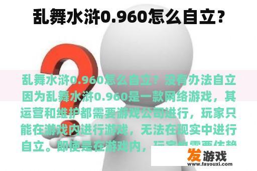 乱舞水浒0.960怎么自立？