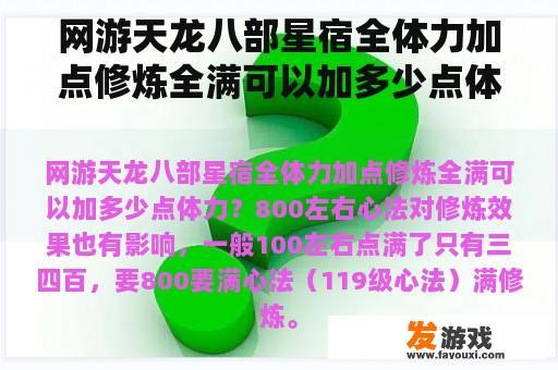 网游天龙八部星宿全体力加点修炼全满可以加多少点体力？