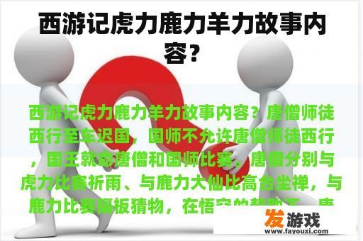 西游记虎力鹿力羊力故事内容？