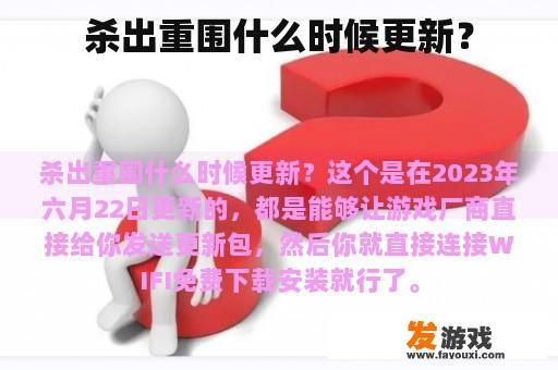 杀出重围什么时候更新？