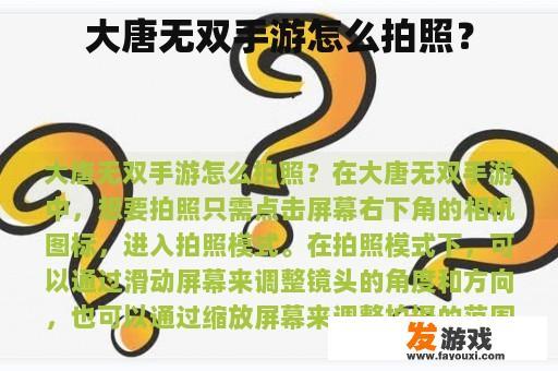 大唐无双手游怎么拍照？