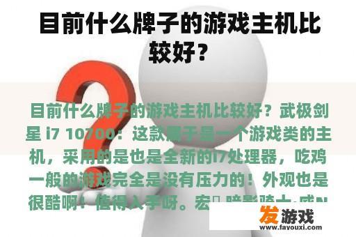 目前什么牌子的游戏主机比较好？