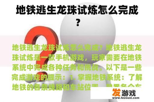 地铁逃生龙珠试炼怎么完成？