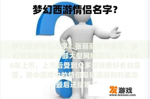 梦幻西游情侣名字？