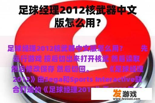 足球经理2012核武器中文版怎么用？
