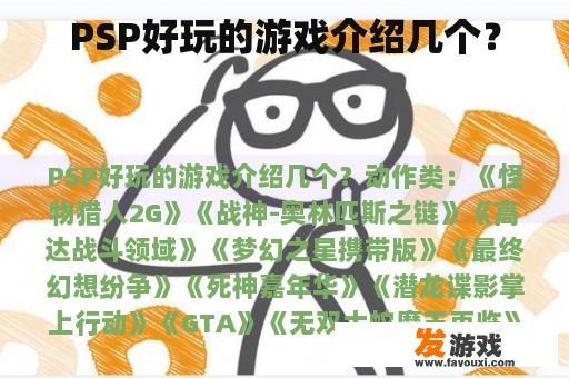 PSP好玩的游戏介绍几个？