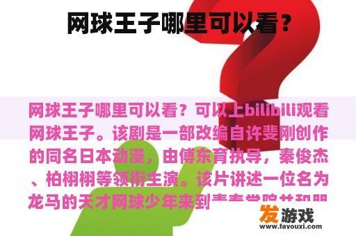 网球王子哪里可以看？