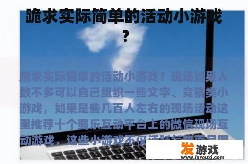跪求实际简单的活动小游戏？