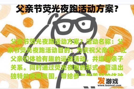 父亲节荧光夜跑活动方案？
