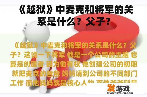 《越狱》中麦克和将军的关系是什么？父子还是敌人?