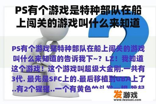 PS有个游戏是特种部队在船上闯关的游戏叫什么来知道的告诉我下~？