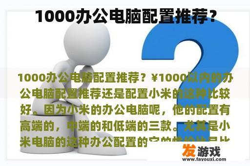 1000办公电脑配置推荐？