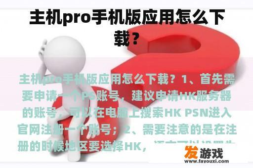 主机pro手机版应用怎么下载？