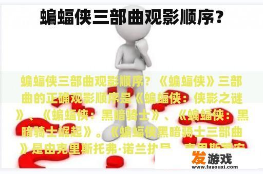 蝙蝠侠三部曲观影顺序？