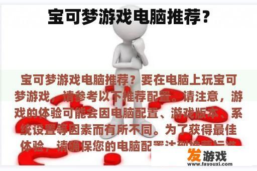 宝可梦游戏电脑推荐？