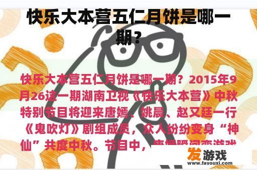 快乐大本营五仁月饼是哪一期？
