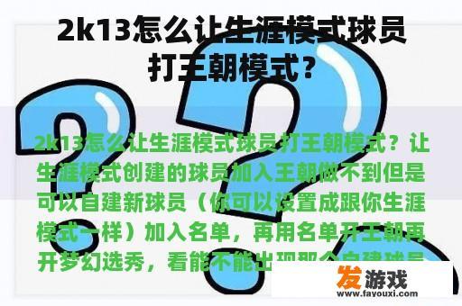 2k13怎么让生涯模式球员打王朝模式？