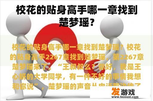 校花的贴身高手哪一章找到楚梦瑶？