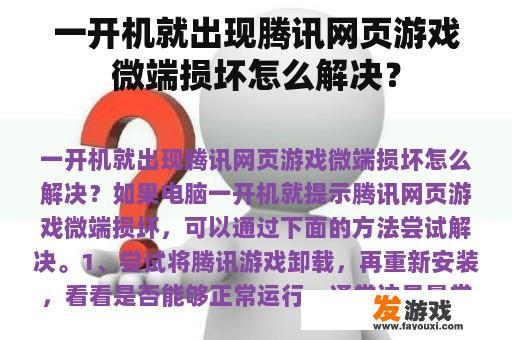 解决腾讯网页游戏微端损坏的步骤及常见方法