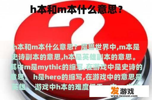 h本和m本什么意思？