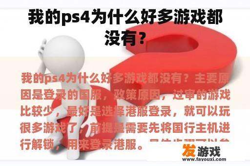 我的ps4为什么好多游戏都没有？