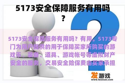 5173安全保障服务有用吗？