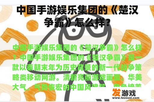 中国手游娱乐集团的《楚汉争霸》怎么样？