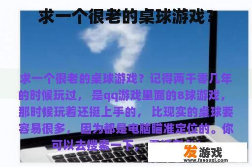 求一个很老的桌球游戏？