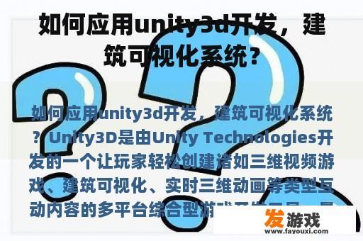 如何应用unity3d开发，建筑可视化系统？