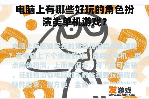 电脑上有哪些好玩的角色扮演类单机游戏？