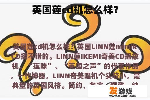 英国莲CD机——音乐之魂的完美诠释