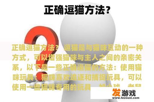 正确逗猫方法？