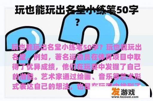 玩也能玩出名堂小练笔50字？