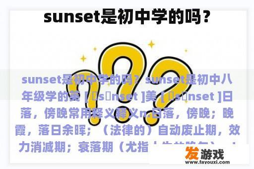 sunset是初中学的吗？