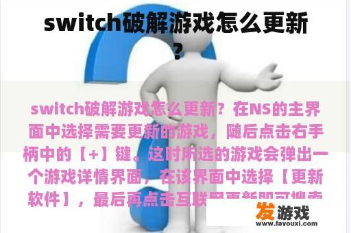 switch破解游戏怎么更新？