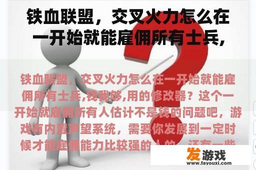 铁血联盟，交叉火力怎么在一开始就能雇佣所有士兵,钱我够,用的修改器？